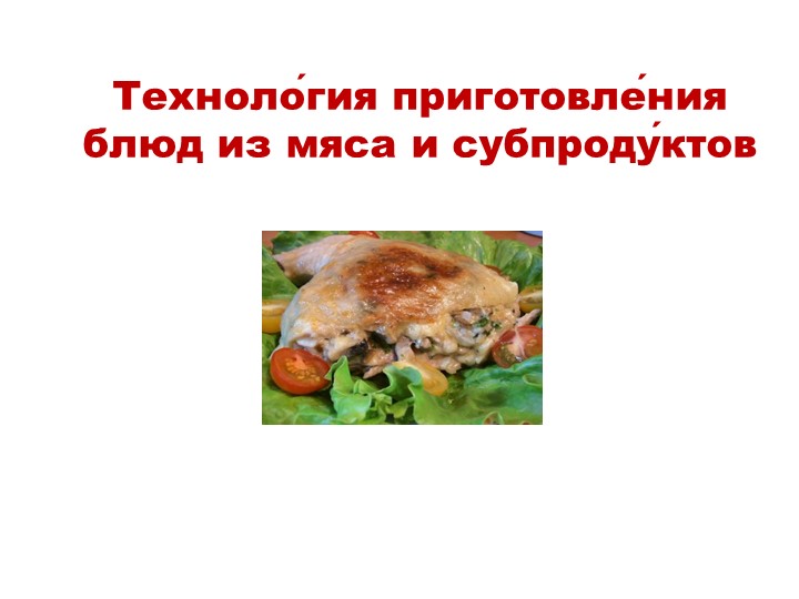 Презентация по технологии на тему "Технология приготовления блюд из мяса и субпродуктов"  - Скачать презентации бесплатно | Читать или скачать учебники для школы онлайн бесплатно ☑ Школьные учебники school-textbook.com