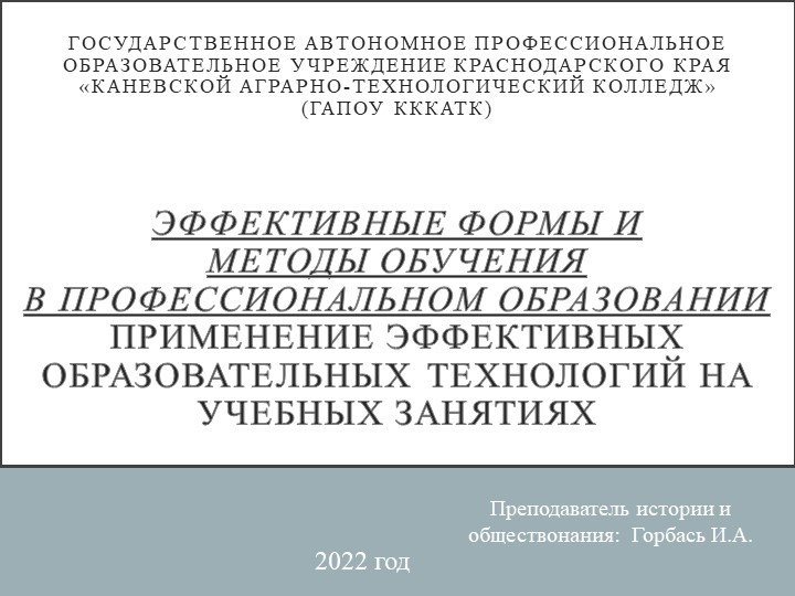 Презентация на тему "Эффективные формы и методы обучения в профессиональном образовании. Применение эффективных образовательных технологий на учебных занятиях." - Скачать презентации бесплатно | Читать или скачать учебники для школы онлайн бесплатно ☑ Школьные учебники school-textbook.com