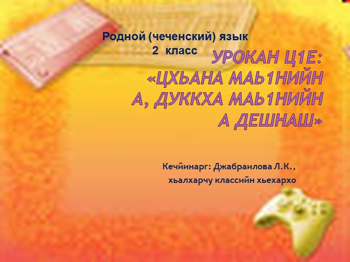 20.10.22. Презентация по чеченскому языку на тему _Цхьана маь1нийн а, дукха маь1нийн а дешнаш_ (2 класс) - Скачать презентации бесплатно | Читать или скачать учебники для школы онлайн бесплатно ☑ Школьные учебники school-textbook.com