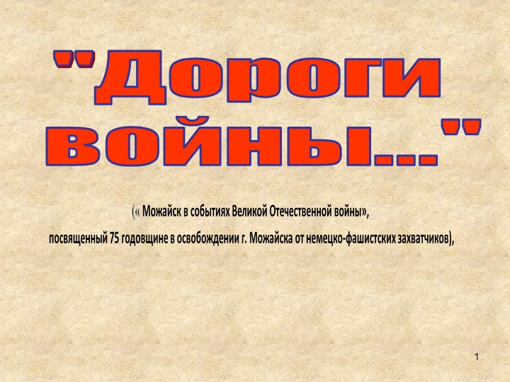Презентация к классному часу. "Можайск. Дороги войны" - Скачать презентации бесплатно | Читать или скачать учебники для школы онлайн бесплатно ☑ Школьные учебники school-textbook.com