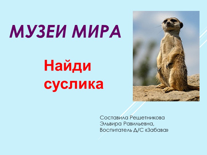 Презентация - игра "Музеи мира. Найди суслика" - Скачать презентации бесплатно | Читать или скачать учебники для школы онлайн бесплатно ☑ Школьные учебники school-textbook.com