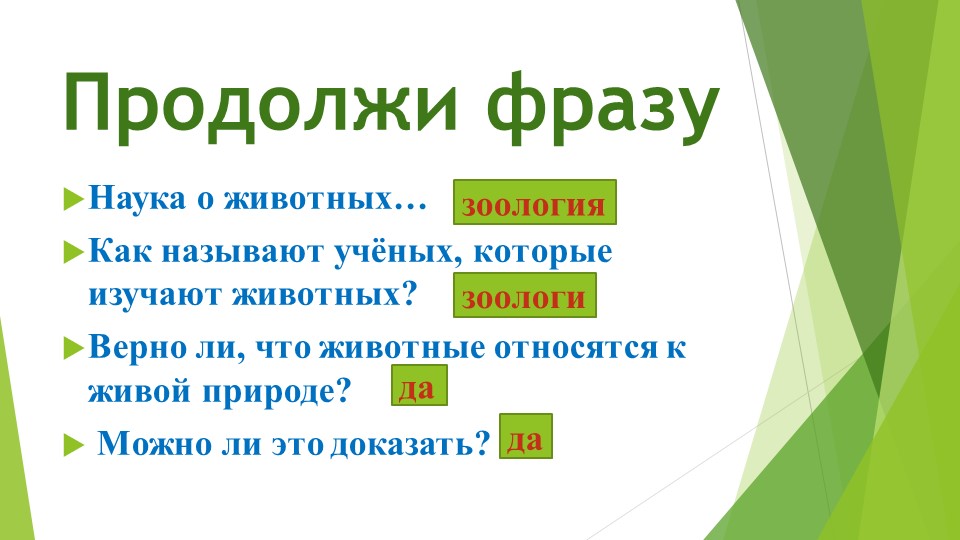 Презентация к уроку естествознания по теме "Почему животные такие разные" (2класс)  - Скачать презентации бесплатно | Читать или скачать учебники для школы онлайн бесплатно ☑ Школьные учебники school-textbook.com