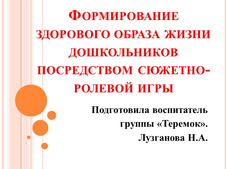Формирование здорового образа жизни дошкольников посредством сюжетно-ролевой игры  - Скачать презентации бесплатно | Читать или скачать учебники для школы онлайн бесплатно ☑ Школьные учебники school-textbook.com
