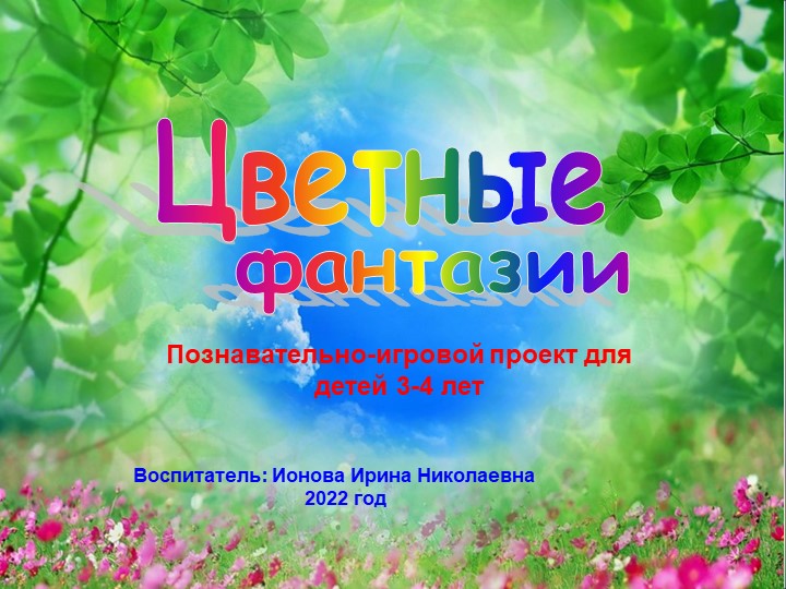Презентация к проекту на тему "Цветные фантазии" - Скачать презентации бесплатно | Читать или скачать учебники для школы онлайн бесплатно ☑ Школьные учебники school-textbook.com