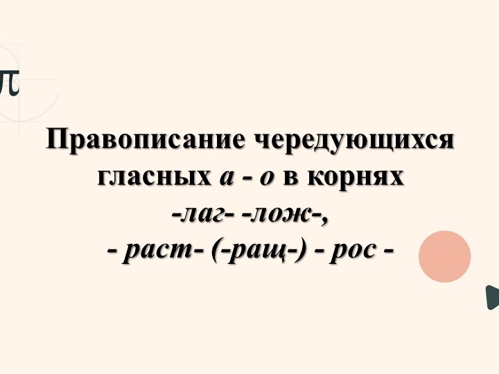 Презентация "Корни с чередованием лаг/лож, раст/ращ/рос" - Скачать презентации бесплатно | Читать или скачать учебники для школы онлайн бесплатно ☑ Школьные учебники school-textbook.com