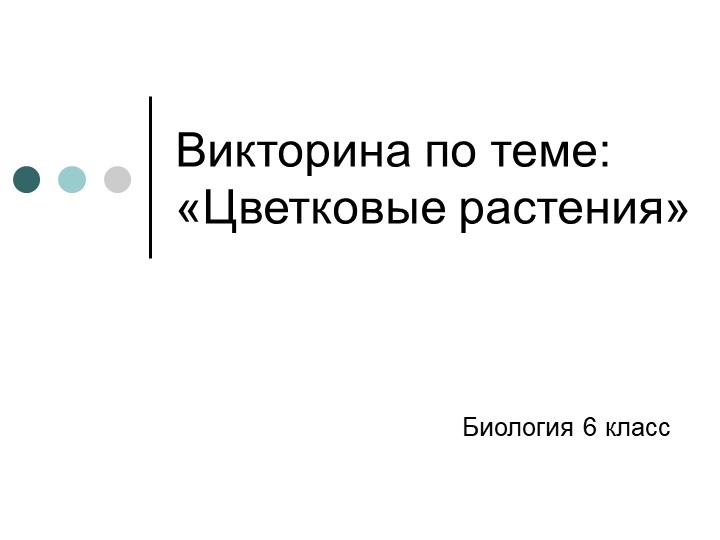 Презентация по биологии на тему: "Цветковые растения" (6 класс) - Скачать презентации бесплатно | Читать или скачать учебники для школы онлайн бесплатно ☑ Школьные учебники school-textbook.com