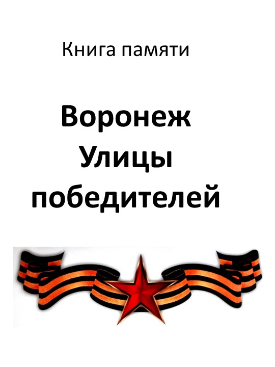 Презентация к Дню освобождения Воронежа "Воронеж. Улицы победителей" - Скачать презентации бесплатно | Читать или скачать учебники для школы онлайн бесплатно ☑ Школьные учебники school-textbook.com