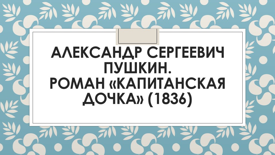 Презентация "Капитанская дочка. Полный анализ" - Скачать презентации бесплатно | Читать или скачать учебники для школы онлайн бесплатно ☑ Школьные учебники school-textbook.com