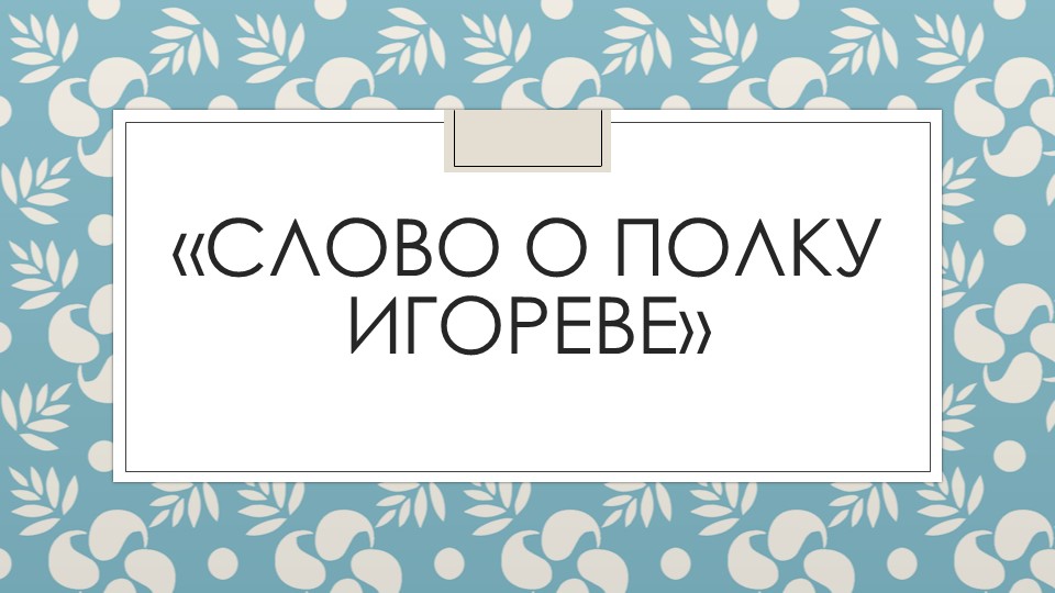 Презентация "Слово о полку Игореве" - Скачать презентации бесплатно | Читать или скачать учебники для школы онлайн бесплатно ☑ Школьные учебники school-textbook.com