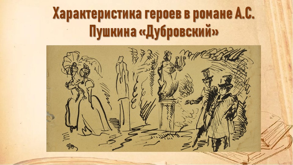 Презентация "Характеристика героев в романе А.С. Пушкина "Дубровский"" - Скачать презентации бесплатно | Читать или скачать учебники для школы онлайн бесплатно ☑ Школьные учебники school-textbook.com