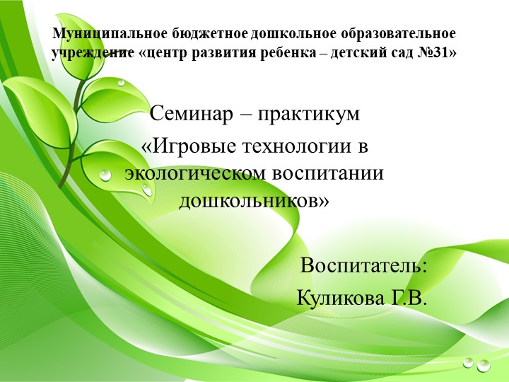 Презентация "Игровые технологии в экологическом воспитании дошкольников" - Скачать презентации бесплатно | Читать или скачать учебники для школы онлайн бесплатно ☑ Школьные учебники school-textbook.com