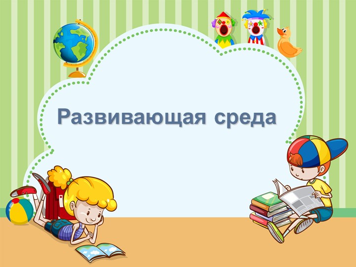 Развивающая среда в ДОУ-презентация - Скачать презентации бесплатно | Читать или скачать учебники для школы онлайн бесплатно ☑ Школьные учебники school-textbook.com