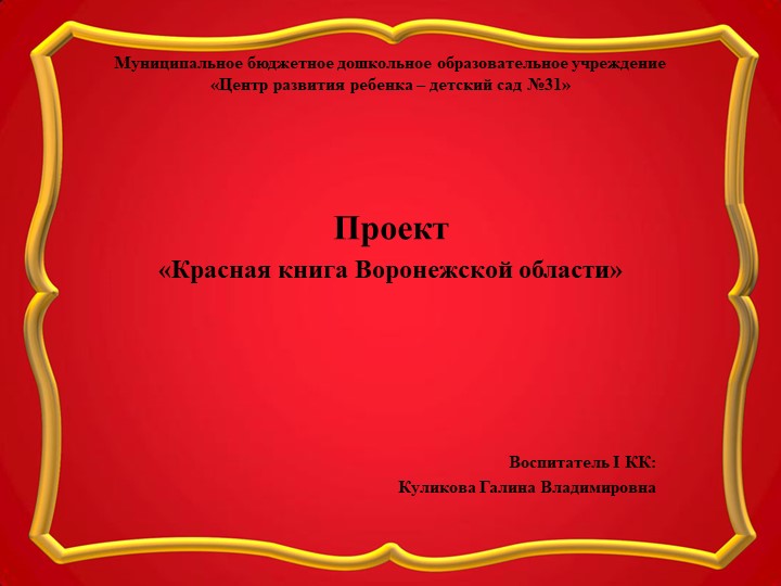 Презентация "Красная книга Воронежской области"  - Скачать презентации бесплатно | Читать или скачать учебники для школы онлайн бесплатно ☑ Школьные учебники school-textbook.com