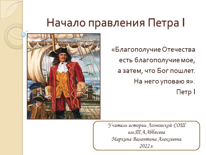 Презентация по истории России 8 класс "Начало правления Петра I." - Скачать презентации бесплатно | Читать или скачать учебники для школы онлайн бесплатно ☑ Школьные учебники school-textbook.com