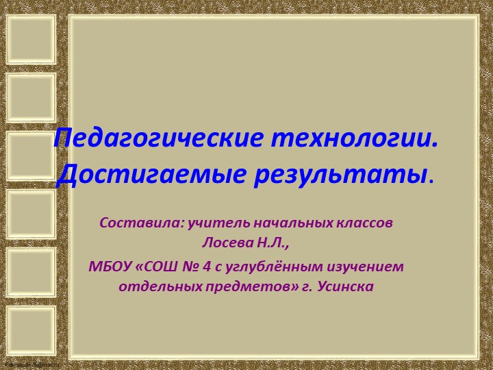 Презентация "Педагогические технологии. Достигаемые результаты". - Скачать презентации бесплатно | Читать или скачать учебники для школы онлайн бесплатно ☑ Школьные учебники school-textbook.com