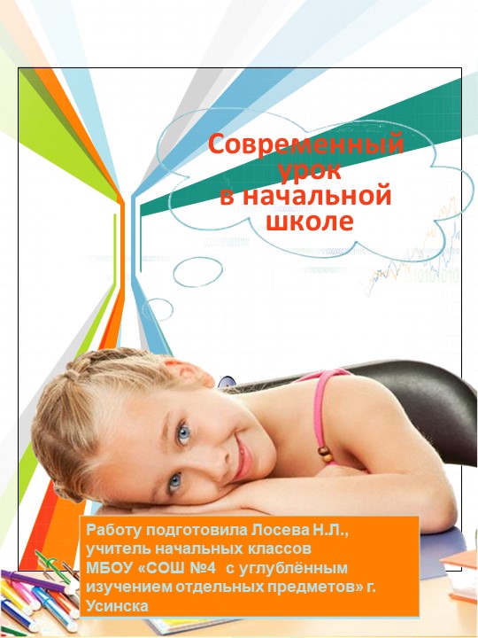 Презентация "Современный урок в начальной школе" - Скачать презентации бесплатно | Читать или скачать учебники для школы онлайн бесплатно ☑ Школьные учебники school-textbook.com