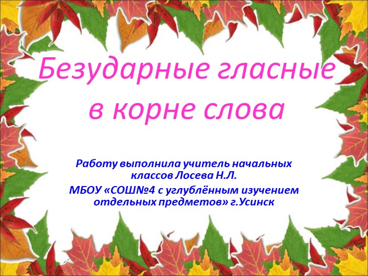 Презентация "Безударные гласные в корне слова" - Скачать презентации бесплатно | Читать или скачать учебники для школы онлайн бесплатно ☑ Школьные учебники school-textbook.com