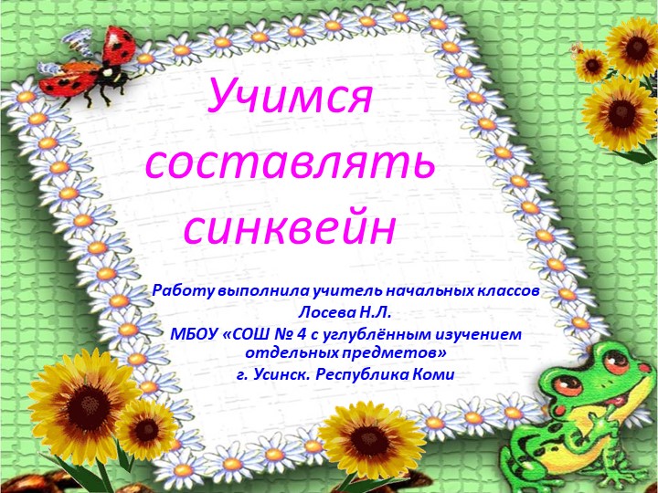 Презентация "Учимся составлять синквейн" - Скачать презентации бесплатно | Читать или скачать учебники для школы онлайн бесплатно ☑ Школьные учебники school-textbook.com