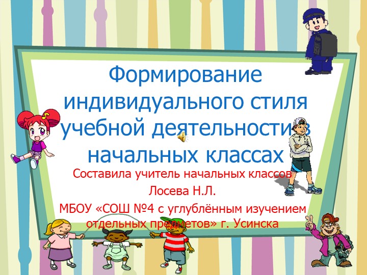 Презентация "Формирование индивидуального стиля учебной деятельности в начальных классах" - Скачать презентации бесплатно | Читать или скачать учебники для школы онлайн бесплатно ☑ Школьные учебники school-textbook.com