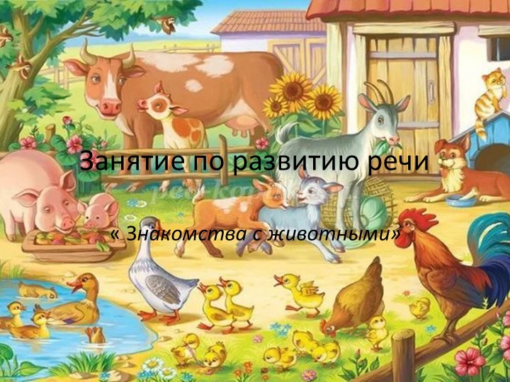 Занятие по развитию речи у детей раннего возраста - Скачать презентации бесплатно | Читать или скачать учебники для школы онлайн бесплатно ☑ Школьные учебники school-textbook.com