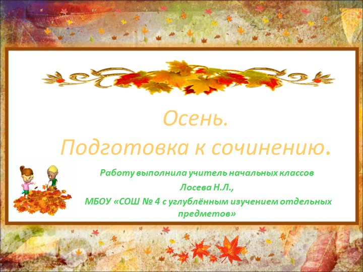 Презентация."Осень Подготовка к сочинению" - Скачать презентации бесплатно | Читать или скачать учебники для школы онлайн бесплатно ☑ Школьные учебники school-textbook.com