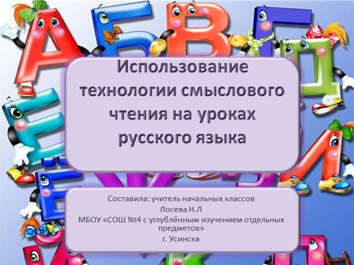 Презентация "Использование технологии смыслового чтения на уроках русского языка"  - Скачать презентации бесплатно | Читать или скачать учебники для школы онлайн бесплатно ☑ Школьные учебники school-textbook.com