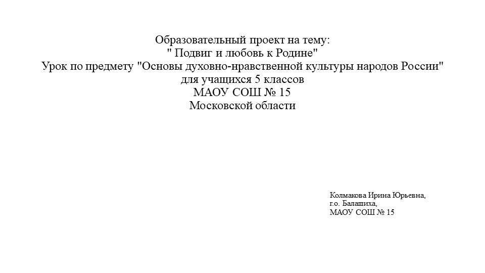 Подвиг и любовь к Родине - Скачать презентации бесплатно | Читать или скачать учебники для школы онлайн бесплатно ☑ Школьные учебники school-textbook.com