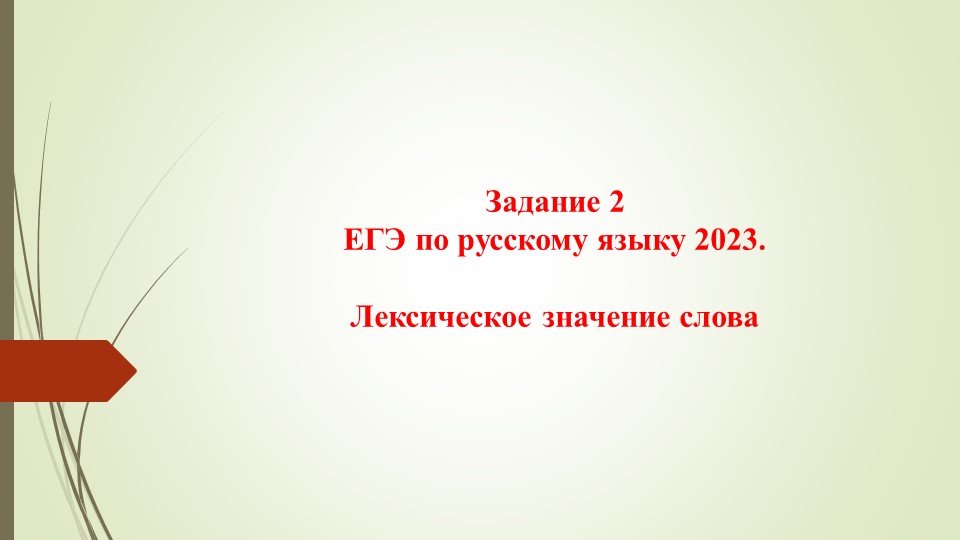 Лексическое значение слова Задание 2 ЕГЭ по русскому языку - Скачать презентации бесплатно | Читать или скачать учебники для школы онлайн бесплатно ☑ Школьные учебники school-textbook.com