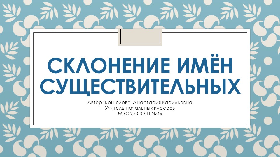 Презентация по русскому языку на тему "Склонение имён существительных" - Скачать презентации бесплатно | Читать или скачать учебники для школы онлайн бесплатно ☑ Школьные учебники school-textbook.com