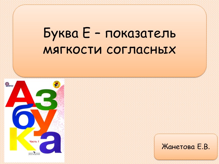 Презентация по литературному чтению "Е-показатель мягкости согласного" (1 класс) - Скачать презентации бесплатно | Читать или скачать учебники для школы онлайн бесплатно ☑ Школьные учебники school-textbook.com