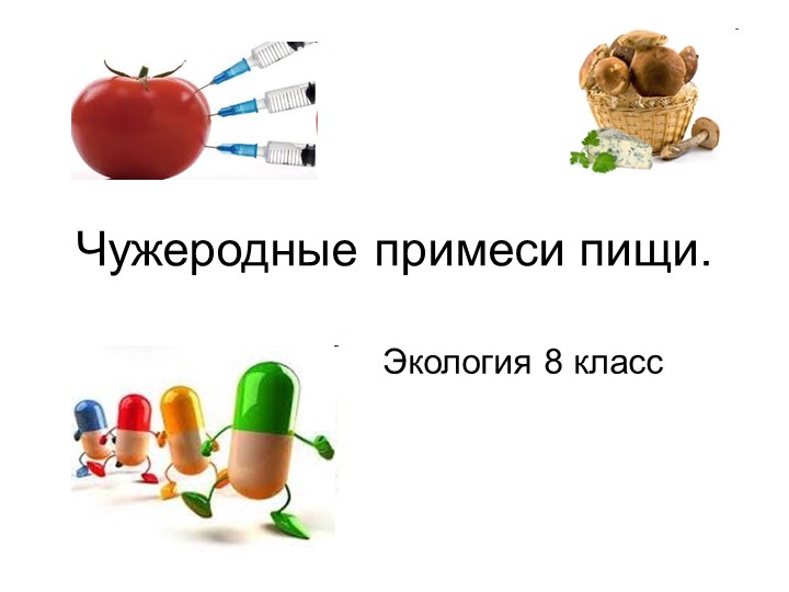 Презентация по экологии на тему: "Чужеродные примеси пищи" (8 класс) - Скачать презентации бесплатно | Читать или скачать учебники для школы онлайн бесплатно ☑ Школьные учебники school-textbook.com