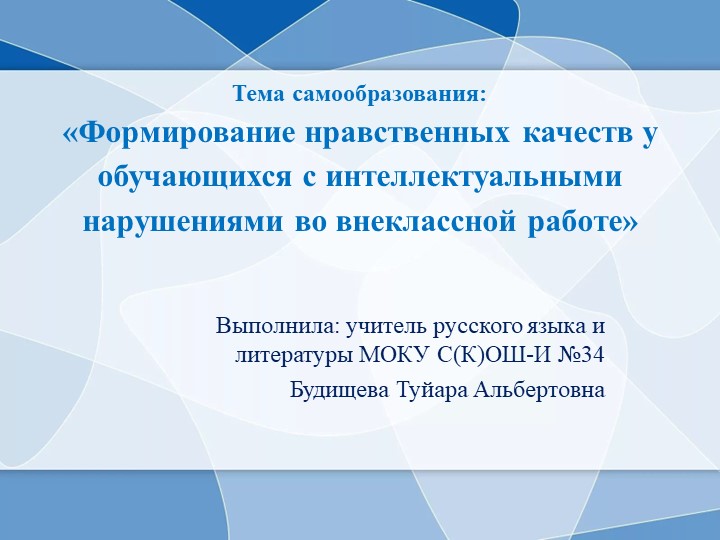 Формирование нравственных качеств у обучающихся с интеллектуальными нарушениями во внеклассной работе - Скачать презентации бесплатно | Читать или скачать учебники для школы онлайн бесплатно ☑ Школьные учебники school-textbook.com