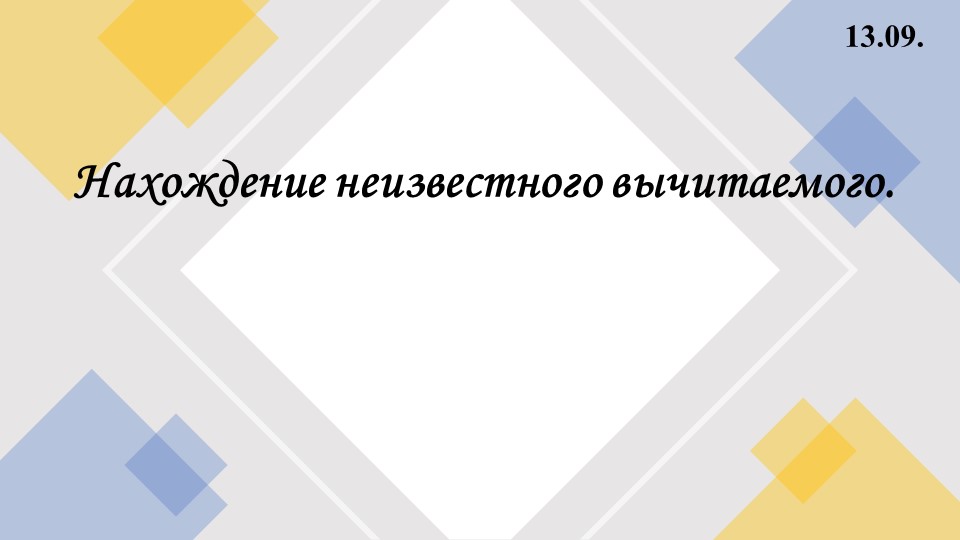 Презентация к уроку математики в 5 классе: "Нахождение неизвестного вычитаемого"  - Скачать презентации бесплатно | Читать или скачать учебники для школы онлайн бесплатно ☑ Школьные учебники school-textbook.com