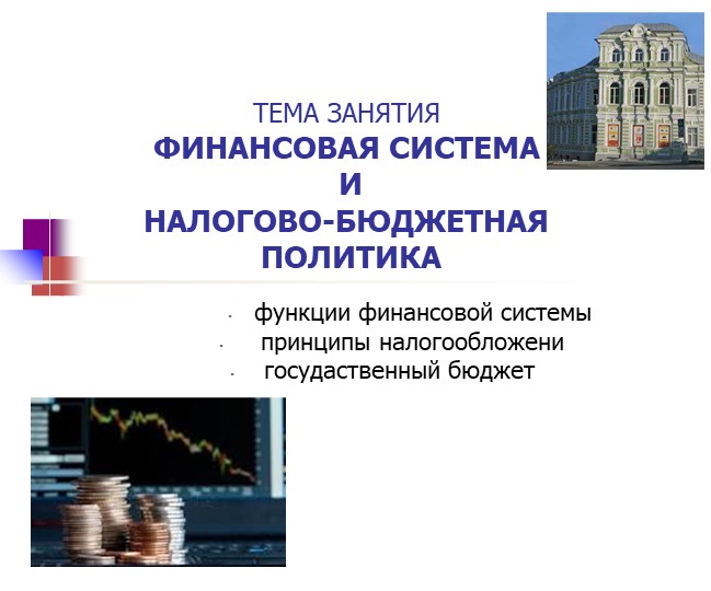 Презентация для СПО "Экономическая теория. Финансы, налоги, рост" - Скачать презентации бесплатно | Читать или скачать учебники для школы онлайн бесплатно ☑ Школьные учебники school-textbook.com