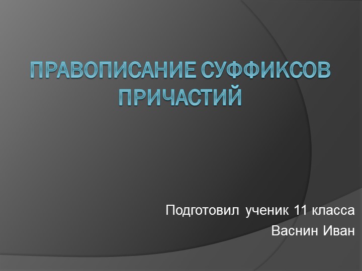 Презентация по русскому языку "Правописание суффиксов причастий" - Скачать презентации бесплатно | Читать или скачать учебники для школы онлайн бесплатно ☑ Школьные учебники school-textbook.com