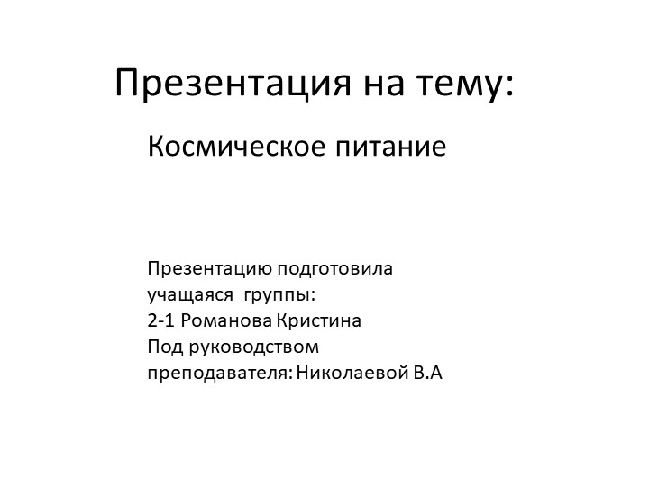 "Космическое питание" неделя физики  - Скачать презентации бесплатно | Читать или скачать учебники для школы онлайн бесплатно ☑ Школьные учебники school-textbook.com