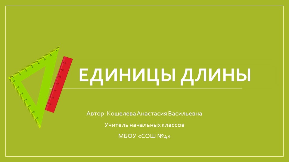 Презентация по математике на тему "Единицы длины.Километр." (4 класс) - Скачать презентации бесплатно | Читать или скачать учебники для школы онлайн бесплатно ☑ Школьные учебники school-textbook.com