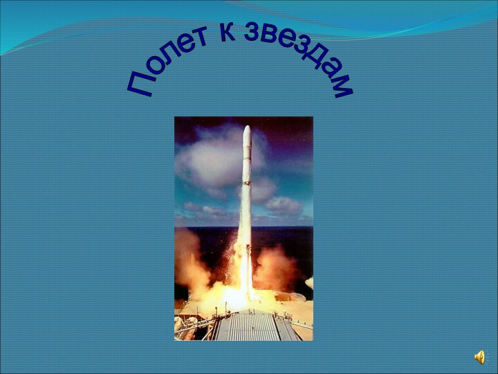 "Полет к звездам " неделя физики  - Скачать презентации бесплатно | Читать или скачать учебники для школы онлайн бесплатно ☑ Школьные учебники school-textbook.com