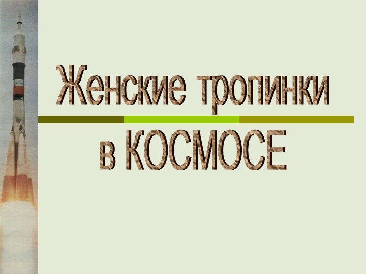 Презентация "Женщины в космосе" - Скачать презентации бесплатно | Читать или скачать учебники для школы онлайн бесплатно ☑ Школьные учебники school-textbook.com