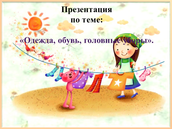 Презентация на тему : "Одежда,обувь" - Скачать презентации бесплатно | Читать или скачать учебники для школы онлайн бесплатно ☑ Школьные учебники school-textbook.com