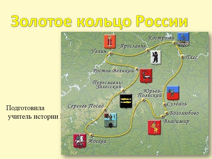 Презентация по истории " Золотое кольцо России" - Скачать презентации бесплатно | Читать или скачать учебники для школы онлайн бесплатно ☑ Школьные учебники school-textbook.com