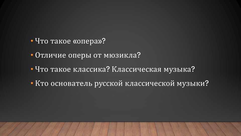 Презентация по музыке 7 класс "Иван Сусанин"  - Скачать презентации бесплатно | Читать или скачать учебники для школы онлайн бесплатно ☑ Школьные учебники school-textbook.com