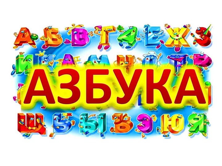 Звук [В]. Буква В. - Скачать презентации бесплатно | Читать или скачать учебники для школы онлайн бесплатно ☑ Школьные учебники school-textbook.com