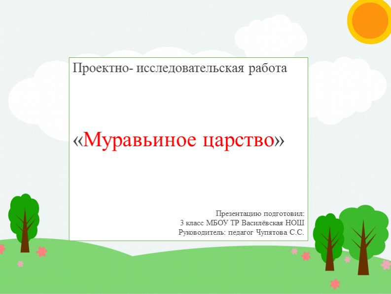 Презентация на тему "Муравьиное царство" - Скачать презентации бесплатно | Читать или скачать учебники для школы онлайн бесплатно ☑ Школьные учебники school-textbook.com