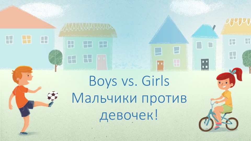 Презентация-конкурс "Мальчики против девочек" - Скачать презентации бесплатно | Читать или скачать учебники для школы онлайн бесплатно ☑ Школьные учебники school-textbook.com