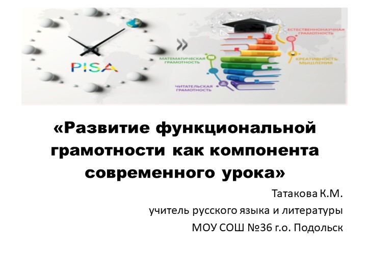 Развитие функциональной грамотности как компонента современного урока - Скачать презентации бесплатно | Читать или скачать учебники для школы онлайн бесплатно ☑ Школьные учебники school-textbook.com