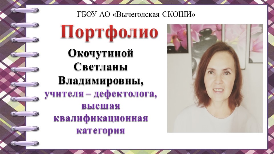 Презентация. "Портфолио учителя-дефектолога Окочутиной С.В."  - Скачать презентации бесплатно | Читать или скачать учебники для школы онлайн бесплатно ☑ Школьные учебники school-textbook.com