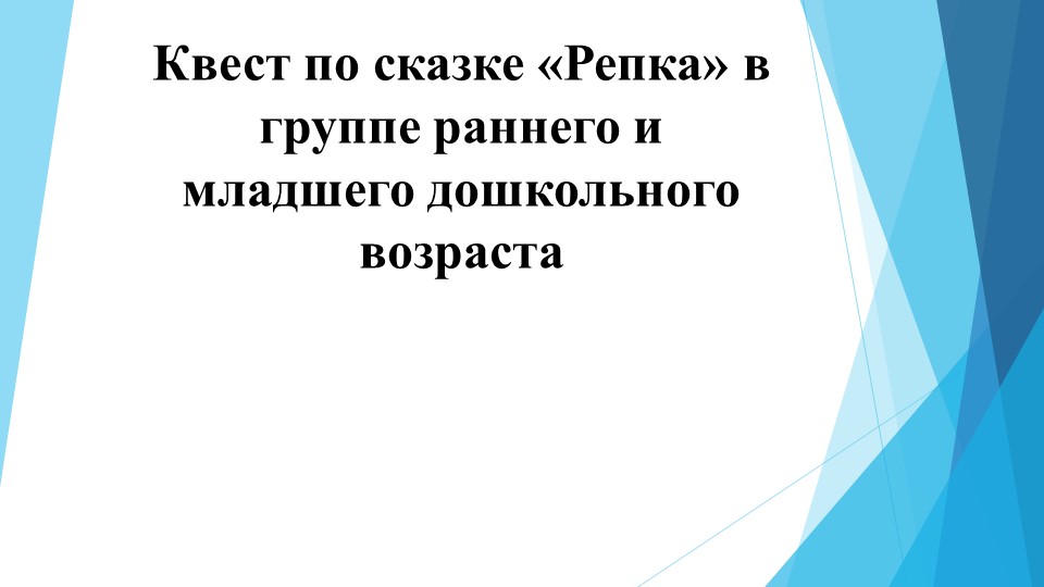 Квест в группе раннего возраста по сказке "Репка" - Скачать презентации бесплатно | Читать или скачать учебники для школы онлайн бесплатно ☑ Школьные учебники school-textbook.com