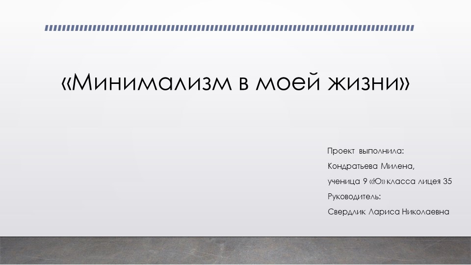 Презентация "Минимализм в моей жизни" - Скачать презентации бесплатно | Читать или скачать учебники для школы онлайн бесплатно ☑ Школьные учебники school-textbook.com