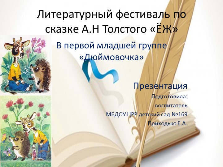 "Литературный фестиваль по сказке А.Н. Толстого "Ёж" - Скачать презентации бесплатно | Читать или скачать учебники для школы онлайн бесплатно ☑ Школьные учебники school-textbook.com